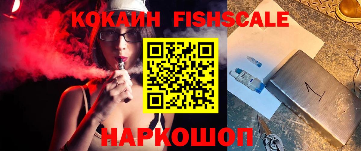 Cocaine FishScale  КОКАИН 99%  Вход с VPN  Кокаин  Снежинск 